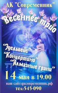 Концерт "Весеннее трио"
