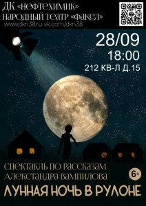 Спектакль «Лунная ночь в рулоне»