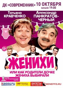 Спектакль "Женихи"