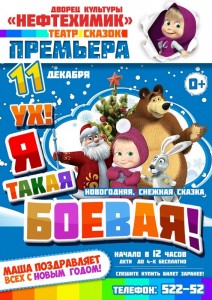 Новогодняя  сказка «Ух, я такая боевая!»