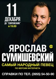 Концерт Ярослава Сумишевского