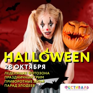  Halloween в ТРЦ «Фестиваль»