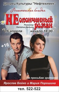 Романтическая комедия "Неоконченный роман"