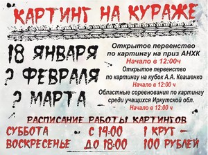 Открытие ледового Картинга на "Кураже"
