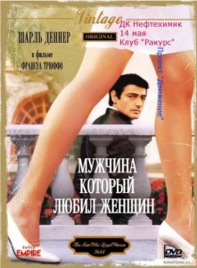 Просмотр фильма "Мужчина, который любил женщин"
