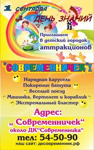 "День знаний" в "Современничке"