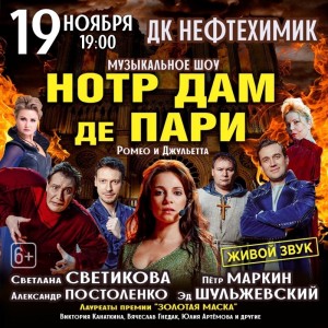 Мюзикл-шоу по мотивам «Нотр Дам де Пари» и «Ромео и Джульетта»