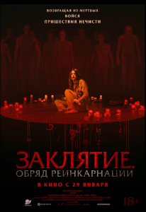 Заклятие. Обряд реинкарнации