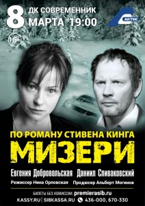 Спектакль «Мизери» 