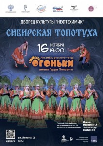 Концерт «Сибирская топотуха»