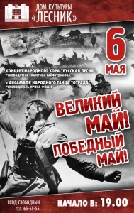Концерт "Великий май! Победный май!" 