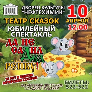 Юбилейная сказка "Да не садил дед репку!"