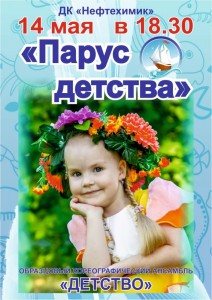 Концертная программа «Парус детства»