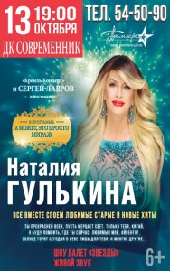 Концерт Наталии Гулькиной