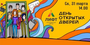День открытых дверей в молодежном центре "Лифт"
