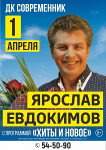 Ярослав Евдокимов с программой "Хиты и новое"
