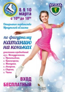 Первенство Иркутской области по фигурному катанию