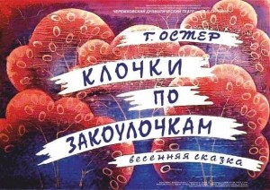 Спектакль «Клочки по закоулочкам»
