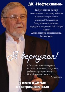 Творческий вечер Александра Кононова "Я вернулся!"