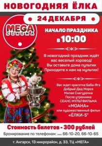 Новогодний утренник в кинотеатре "Мега-Синема" 