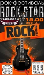 Фестиваль "Rock Star"