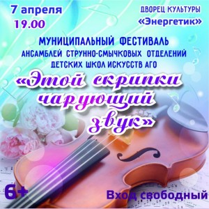 Фестиваль "Этой скрипки чарующий звук"