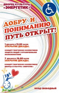 Закрытие декады инвалидов