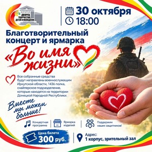 Благотворительный концерт и ярмарка «Во имя жизни»