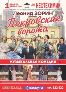 Спектакль «Покровские ворота»