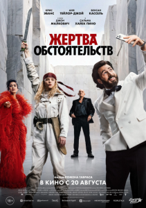 Жертва обстоятельств