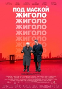 Под маской жиголо 
