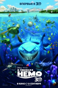 В поисках Немо 3D