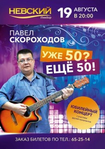 Юбилейный концерт Павла Скороходова