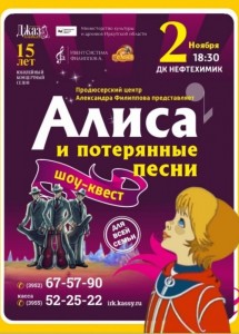 Шоу-квест "Алиса и потерянные песни"