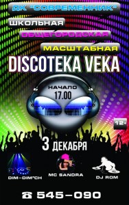 Школьная общегородская дискотека