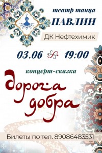 Концерт-сказка «Дорога добра»