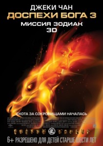 Доспехи Бога 3: Миссия Зодиак в 3D