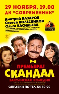 Комедия "Скандал"