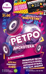 Ретро-дискотека