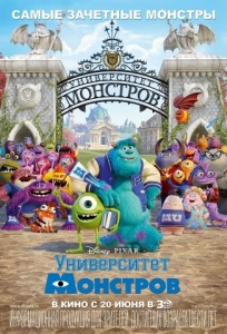 Университет монстров 3D
