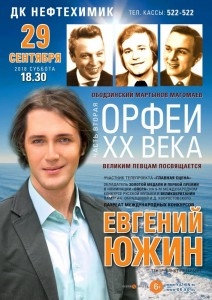 Концерт Евгения Южина «Орфеи XX века»