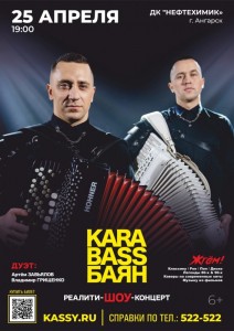 Реалити-шоу-концерт  «Кара–Bass–баян»