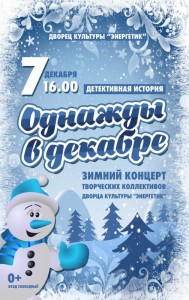 Концерт "Однажды в декабре"