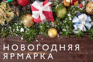 Новогодняя ярмарка