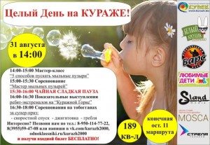 Целый День на КУРАЖЕ! 