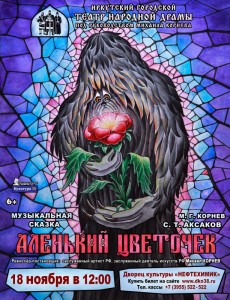 Спектакль "Аленький цветочек"