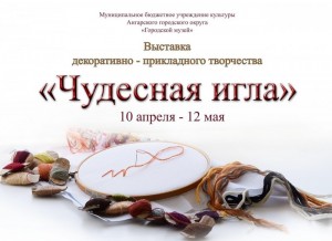 Открытие выставка "Чудесная игла"