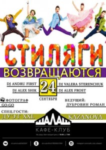 Вечеринка "Стиляги возвращаются"