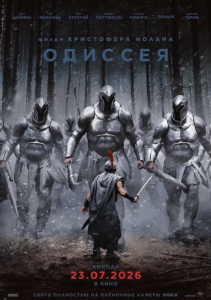 Одиссея
