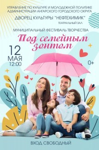 Фестиваль творческих семей "Под семейным зонтом"
